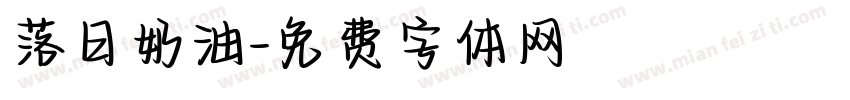 落日奶油字体转换