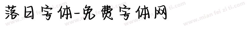 落日字体字体转换