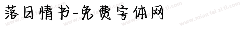 落日情书字体转换