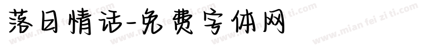 落日情话字体转换