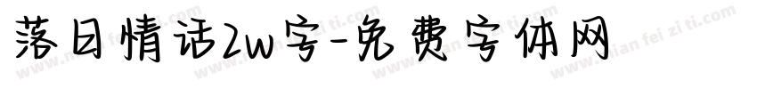 落日情话2w字字体转换