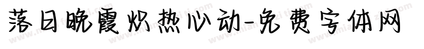 落日晚霞炽热心动字体转换