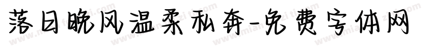 落日晚风温柔私奔字体转换