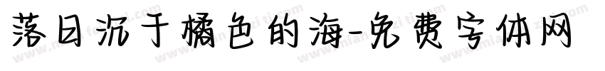落日沉于橘色的海字体转换