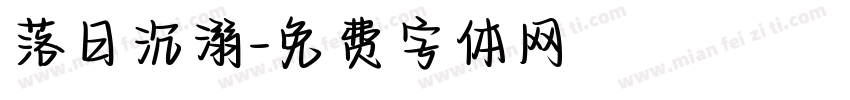 落日沉溺字体转换