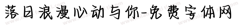 落日浪漫心动与你字体转换