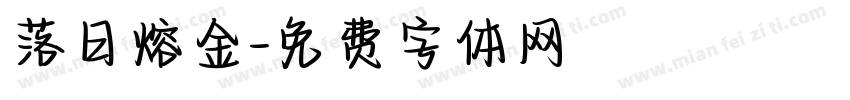 落日熔金字体转换