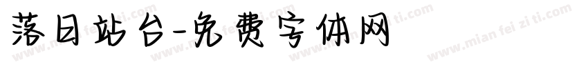 落日站台字体转换