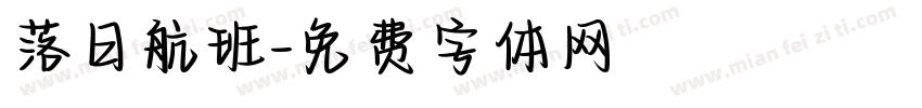 落日航班字体转换
