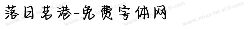 落日茗港字体转换