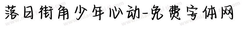 落日街角少年心动字体转换