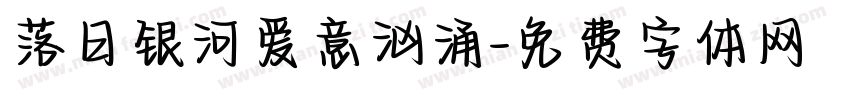落日银河爱意汹涌字体转换