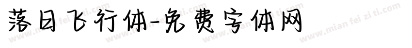 落日飞行体字体转换