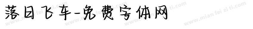 落日飞车字体转换