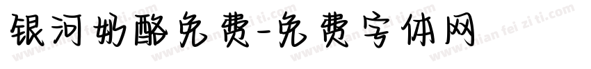 银河奶酪免费字体转换