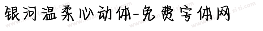 银河温柔心动体字体转换
