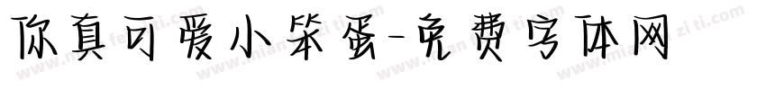 你真可爱小笨蛋字体转换