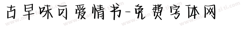 古早味可爱情书字体转换