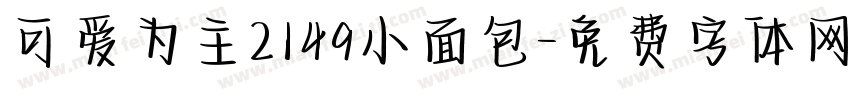 可爱为主2149小面包字体转换