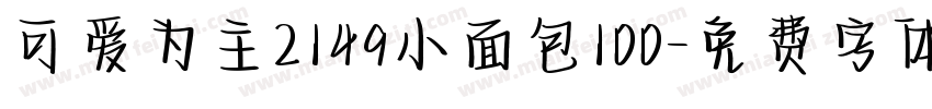 可爱为主2149小面包100字体转换