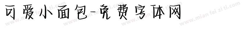 可爱小面包字体转换