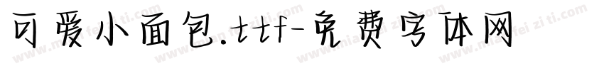 可爱小面包.ttf字体转换