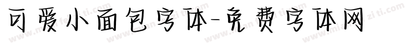 可爱小面包字体字体转换