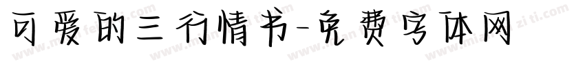 可爱的三行情书字体转换