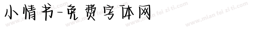 小情书字体转换