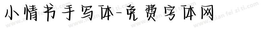 小情书手写体字体转换