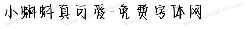 小蝌蚪真可爱字体转换