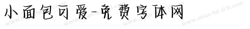 小面包可爱字体转换