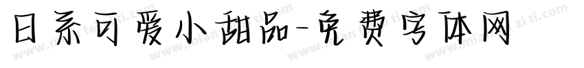 日系可爱小甜品字体转换