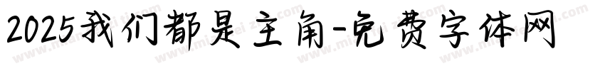 2025我们都是主角字体转换