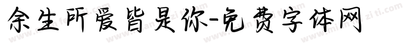 余生所爱皆是你字体转换