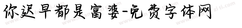 你迟早都是富婆字体转换