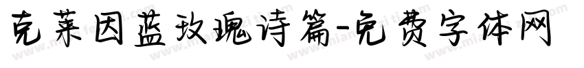 克莱因蓝玫瑰诗篇字体转换