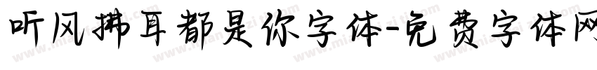 听风拂耳都是你字体字体转换