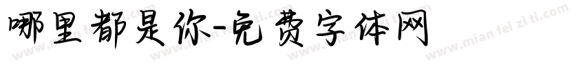 哪里都是你字体转换