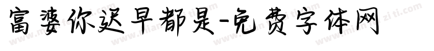 富婆你迟早都是字体转换