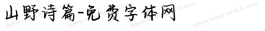 山野诗篇字体转换
