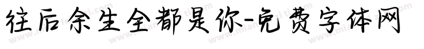 往后余生全都是你字体转换