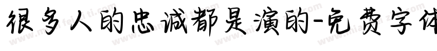 很多人的忠诚都是演的字体转换