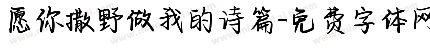 愿你撒野做我的诗篇字体转换