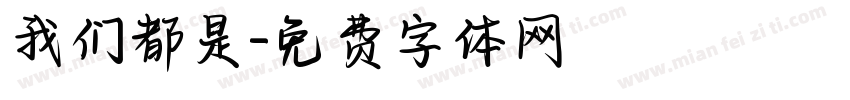 我们都是字体转换