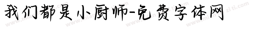 我们都是小厨师字体转换