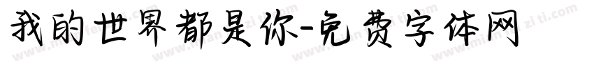 我的世界都是你字体转换