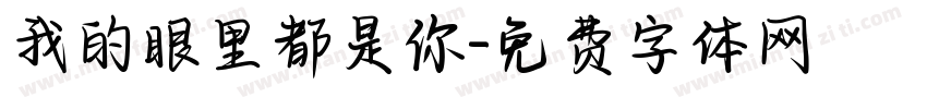 我的眼里都是你字体转换