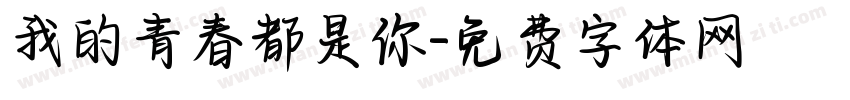 我的青春都是你字体转换