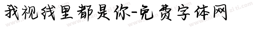 我视线里都是你字体转换
